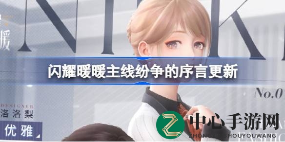 闪耀暖暖全新主线序章“纷争的序言”8月31日揭幕，冒险启航！
