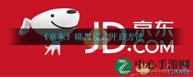 京东暗黑模式轻松开启，护眼又节能，攻略来了！
