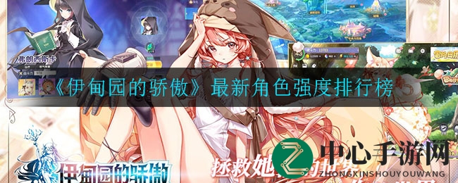 《伊甸园的骄傲》角色实力排行揭晓：谁才是游戏中的实力担当？