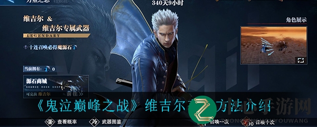 《鬼泣巅峰》揭秘：孪生恶魔维吉尔，卡池秘籍解锁！
