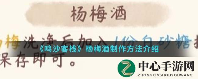 《鸣沙客栈》杨梅酒制作方法大揭秘