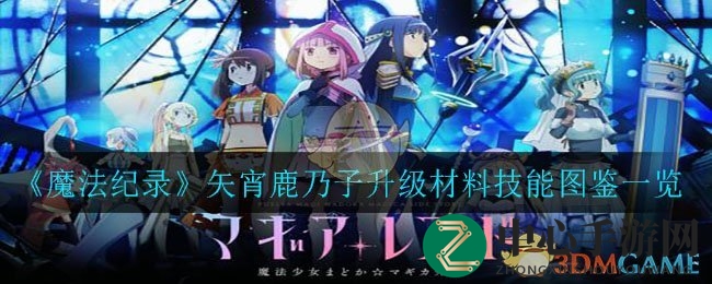 《魔法纪录》矢宵鹿乃子升级材料技能图鉴一览