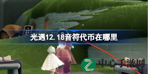 光遇音符代币寻宝之旅：音乐盛宴中的宝藏探险