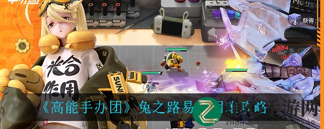 《高能手办团》兔之路易斯困难攻略