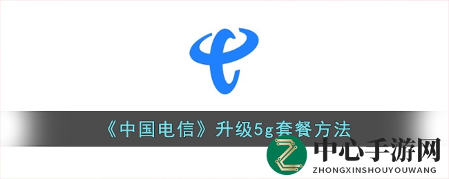 《中国电信》升级5G套餐方法