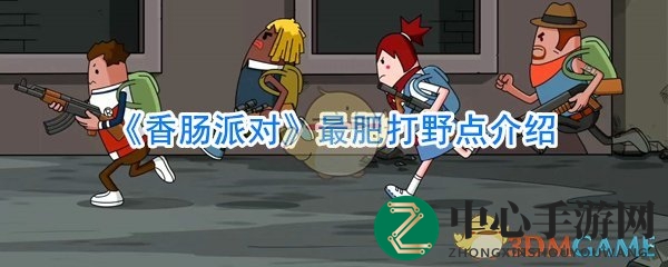 《香肠派对》打野秘境揭秘：掌握节奏，轻松吃鸡！