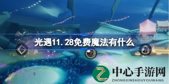 光遇11.28神秘魔法揭秘：探索新季任务解锁奇幻魔法之旅
