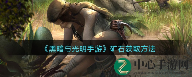 《黑暗与光明手游》矿石获取方法