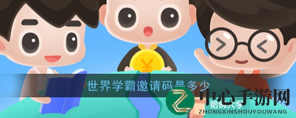《世界学霸》邀请码分享