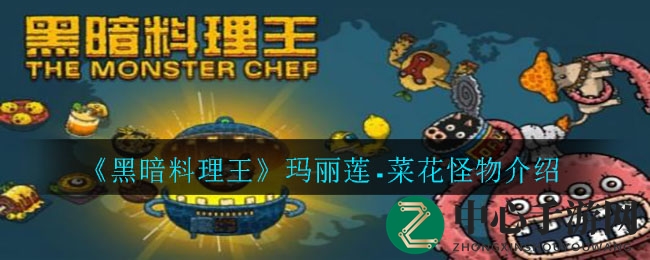 《黑暗料理王》玛丽莲.菜花怪物介绍