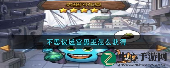 不思议迷宫男巫获取方法