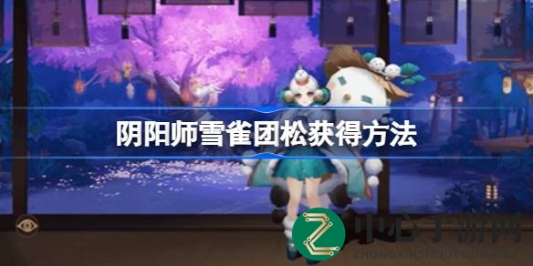 揭秘雪雀团松：阴阳师冬日新皮肤获取攻略大公开