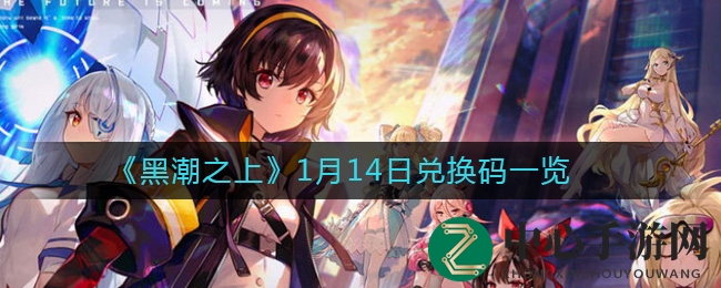 《黑潮之上》1月14日兑换码揭晓攻略详解