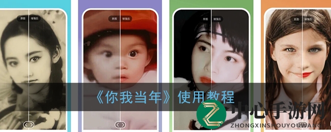 轻松修复旧照，重温温馨回忆：“你我当年”APP使用教程大揭秘