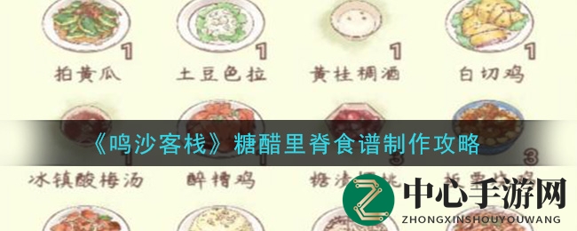 《鸣沙客栈》糖醋里脊食谱制作攻略
