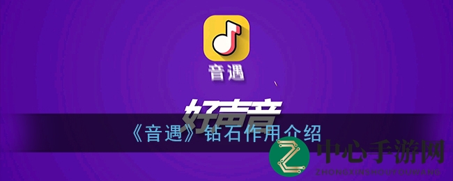 《音遇》钻石揭秘之旅