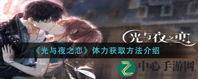 《光与夜之恋》体力恢复攻略：揭秘高效获取技巧，告别续航焦虑