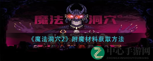 《魔法洞穴2》附魔秘籍：轻松搜集材料攻略大揭秘