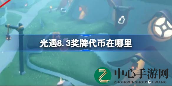 光遇8.3运动会奖牌代币搜集攻略：多种途径轻松获取，狂欢盛宴不容错过