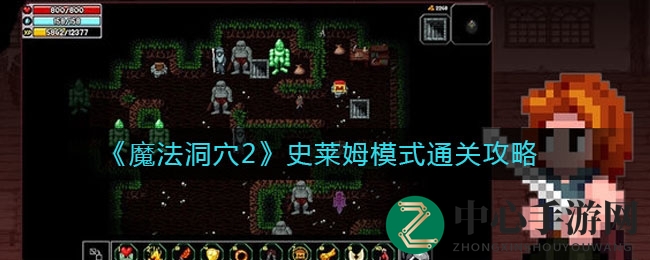 《魔法洞穴2》史莱姆模式通关攻略