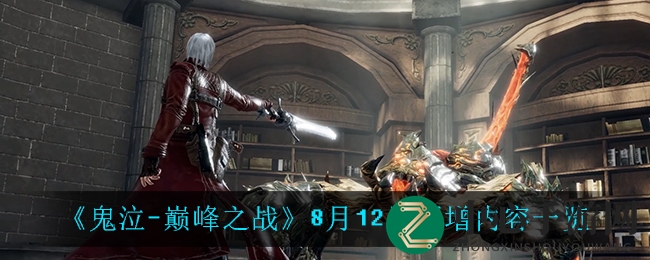 《鬼泣巅峰之战》8月12日焕新升级，新篇章、新活动、新玩法，热血狂欢！