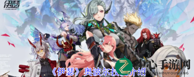 《伊瑟》奥波尔技能介绍