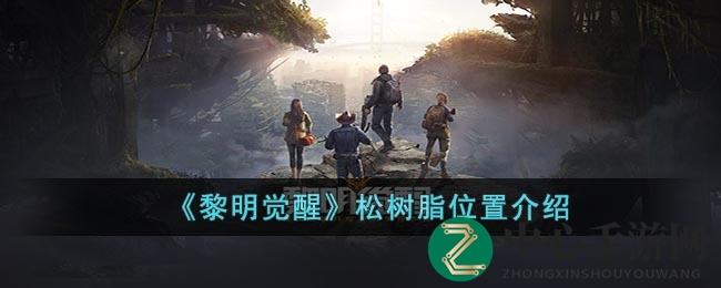 《黎明觉醒》松树脂位置介绍