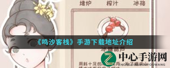 《鸣沙客栈》手游下载地址介绍
