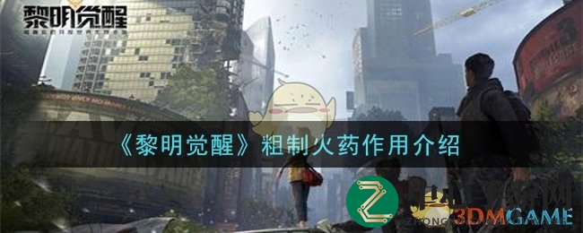 《黎明觉醒》粗制火药攻略：轻松获取，打造强大装备