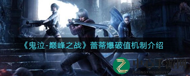 鬼泣巅峰战：蕾蒂爆破值，揭秘技能加成与实战运用奥秘