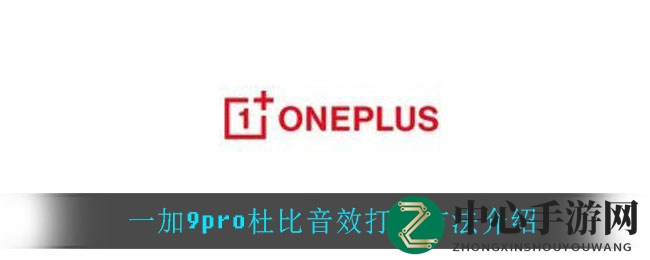 一加9pro杜比音效打开方法介绍
