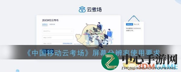 《中国移动云考场》屏幕分辨率使用设备要求