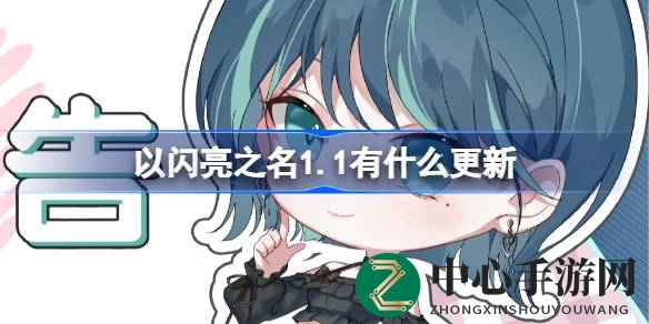 《以闪亮之名》1.1版本大更新：全新内容盛宴，沉浸式体验等你来探索