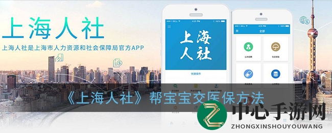 《上海人社》帮宝宝交医保方法