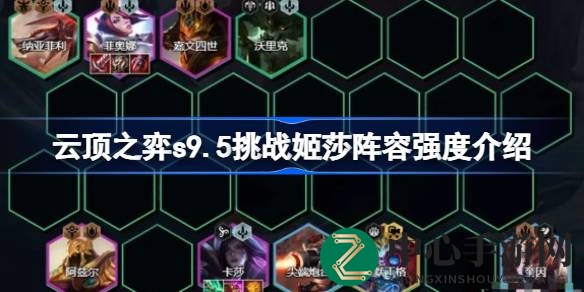 云顶之弈S9.5姬莎挑战阵容解析：双C强配，挑战极限制胜攻略