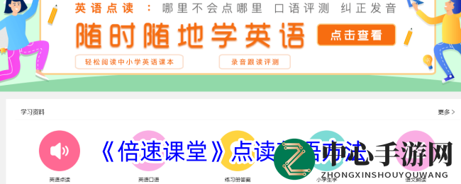 《倍速课堂》点读英语方法