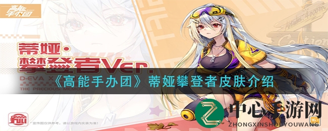 《高能手办团》蒂娅攀登者皮肤赏析
