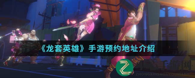 《龙套英雄》手游预约地址解析