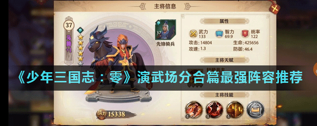 《少年三国志：零》演武场分合篇无敌阵容大揭秘
