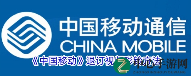 中国电信视频彩铃，三步轻松退订，自由掌控新体验