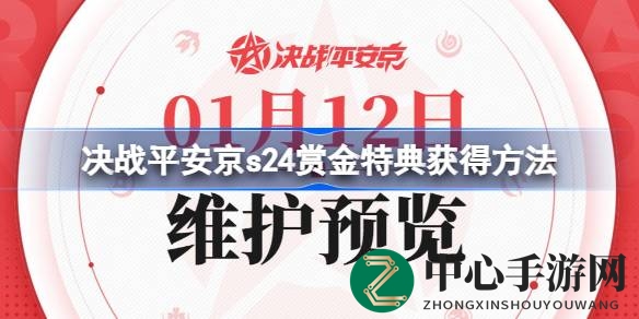 决战平安京S24赛季赏金特典大揭秘：珍稀皮肤等你来领！