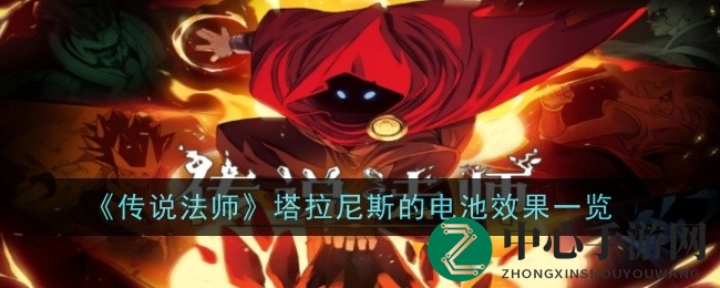 《传说法师》塔拉尼斯电池揭秘：闪电奥术伤害提升12%，攻略攻略攻略