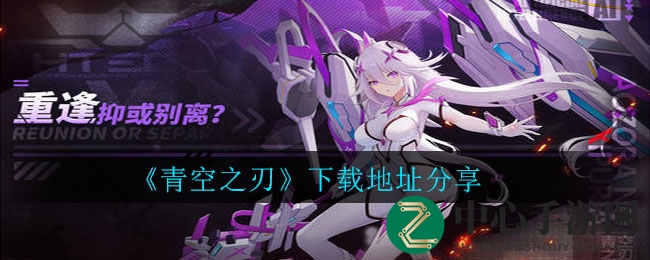 《青空之刃》揭秘：科幻机甲，少女战姬，冒险启航