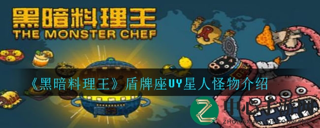 《黑暗料理王》揭秘神秘盾牌座UY星人，探索荒凉冰雪世界美食攻略