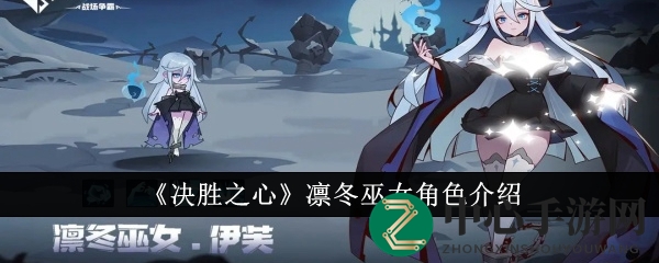 《决胜之心》凛冬巫女角色介绍