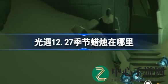 揭秘光遇暮土12.27神秘季节之火，四处藏匿坐标全公开