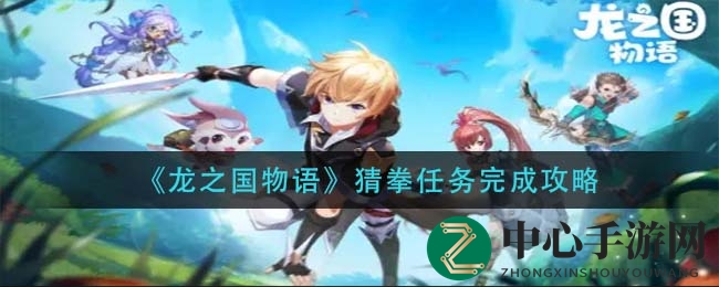 《龙之国物语》桌游秘籍：猜拳大揭秘，家园好友齐欢笑