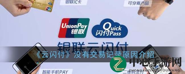 揭秘《云闪付》交易记录消失之谜