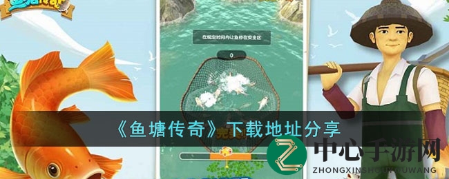 《鱼塘传奇》下载地址分享