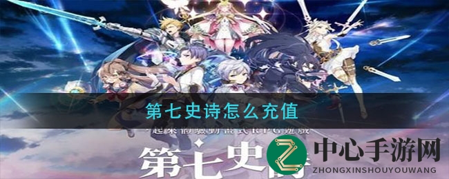 Epic7充值攻略：安全便捷，三种途径任你选
